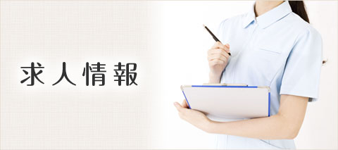 求人情報