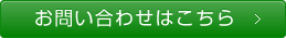 お問い合わせはこちら