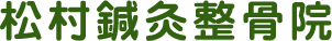 松村鍼灸整骨院
