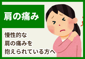 肩の痛み