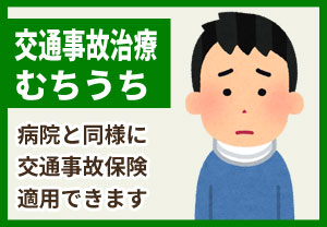 交通事故治療・むち打ち