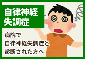 自律神経失調症