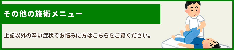 その他の施術メニューはこちら